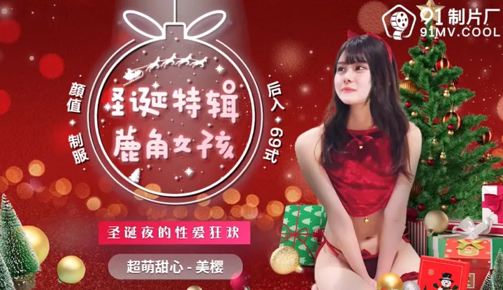 圣诞特辑 鹿角女孩 (91CM216)