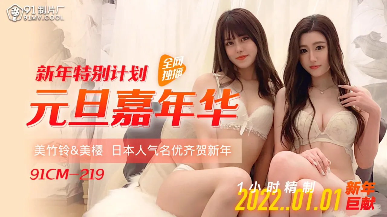 91 Production ~ New Year Special ~ New Year Carnival ~ Trailer (91CM219)