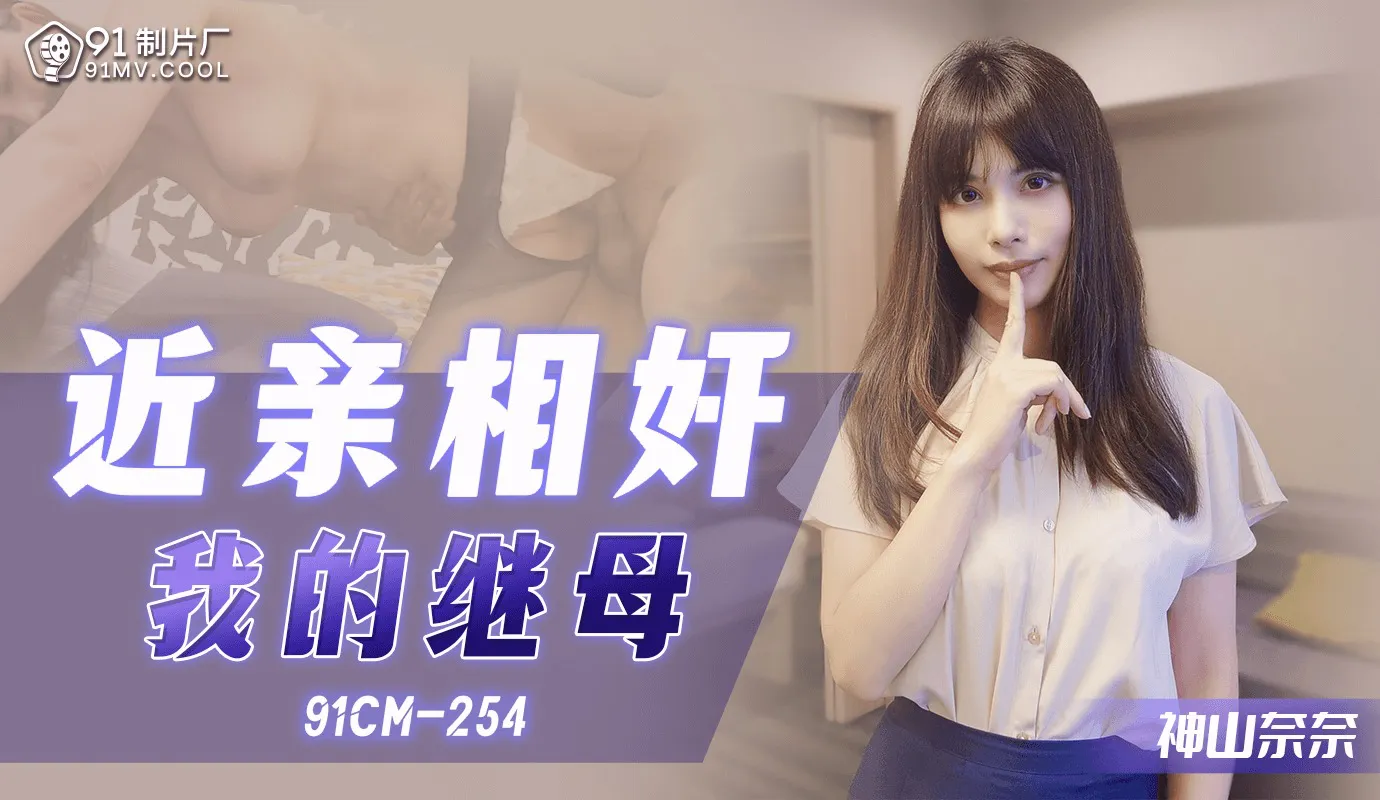 近亲相奸 我的继母 (91CM254)