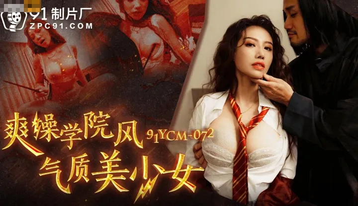 Enjoying the college atmosphere with a gh-quality beautiful girl (91YCM-072)