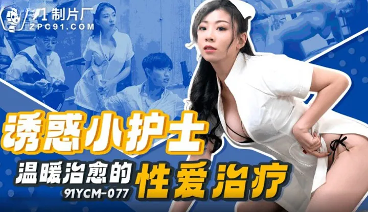 Temptation of a Warm Healing Sexual Therapy by a Cute Nurse (91YCM-077)