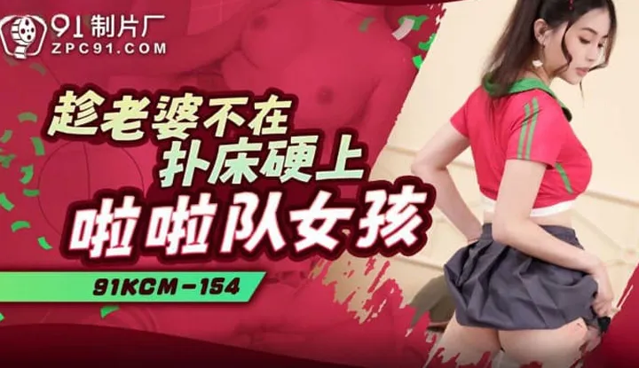 Take advantage of the wife not being there to pounce on the cheerleader girl (91KCM-154)