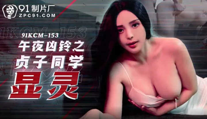 How does the ghost of Sadako from The Ring appear in the night (91KCM-153)?