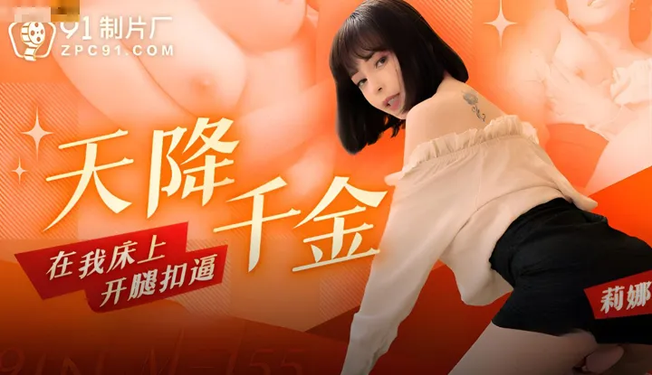 Skyfalling Rich Girl Opens Legs on My Bed (91KCM-155)