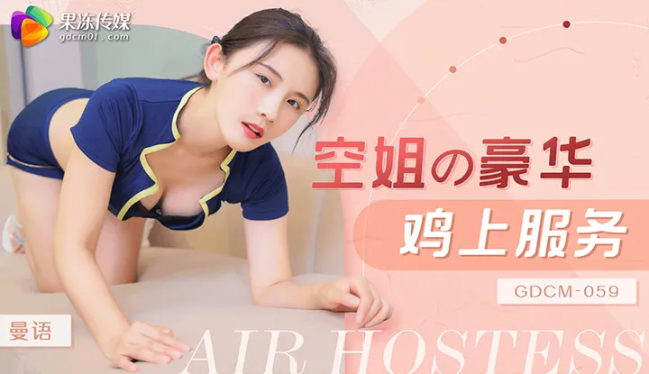 Air hostess's luxury ccken service (GDCM-059)