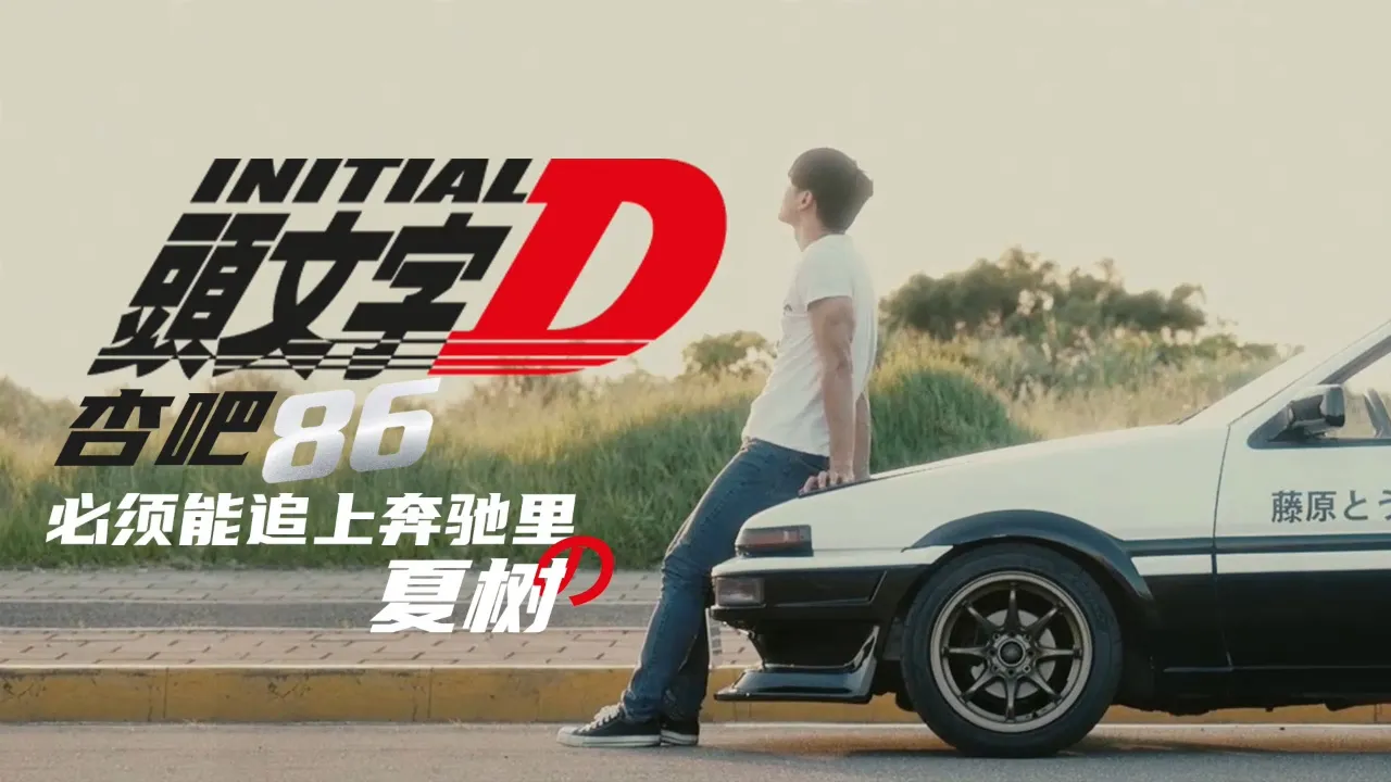 头文字D (XKXB8021)