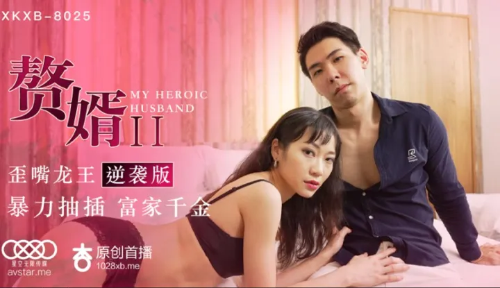 赘婿2：歪嘴龙王逆袭版 (XKXB8025)