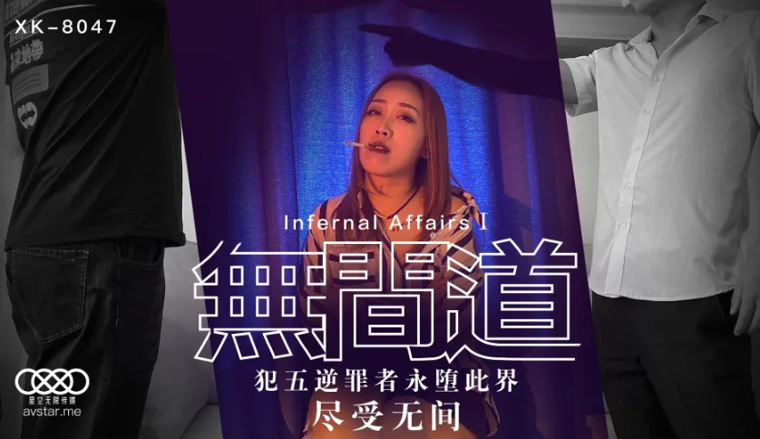 Infernal Affairs 1: Those Who Betrays Shall Be Punished in This Realm for Eternity (XK8047)