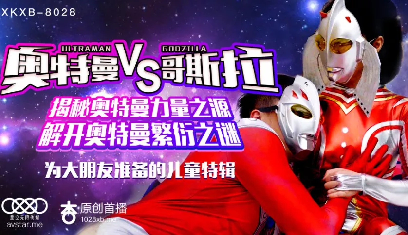奥特曼大战哥斯拉 (XKXB8028)
