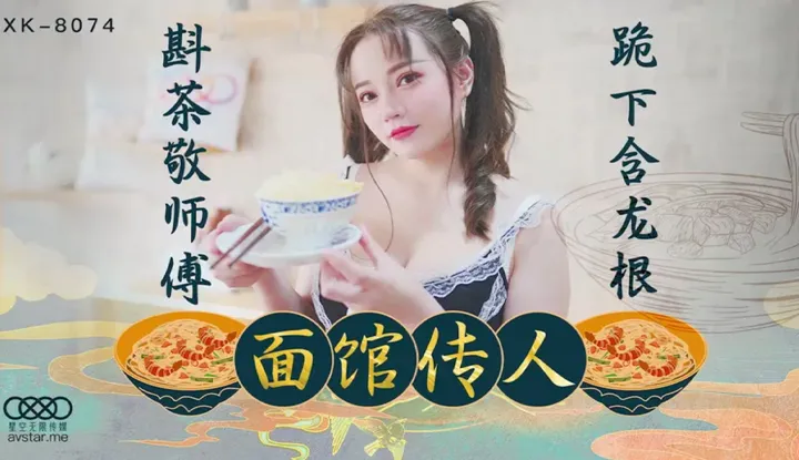 Chuyên viên tiệm mỳ Rót trà kính sư quỳ xuống ngậm que rồng (XK8074)