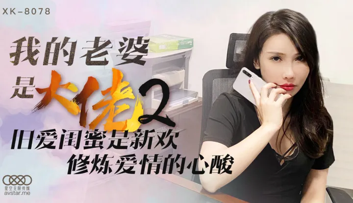 My Wife is a Gang Boss 2 ~ My Old Flame's BFF is My New Lover ~ Healing My Broken Heart (XK8078)
