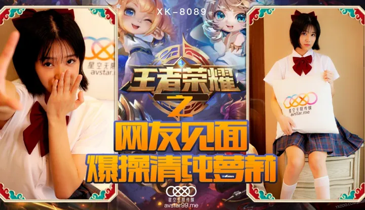 Honor of Kings ~ Bonus Round ~ Netizen Meetup Thrusting the Shit Outta Innocent & Naïve Loli (XK8090)