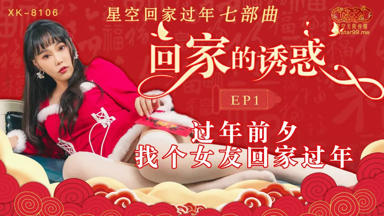 Temptation Back Home ~ EP1 ~ Before the Chinese New Year, I Got Myself a Girlfriend to Spend the Chinese New Year Holidays Back in My Home (XK8106)