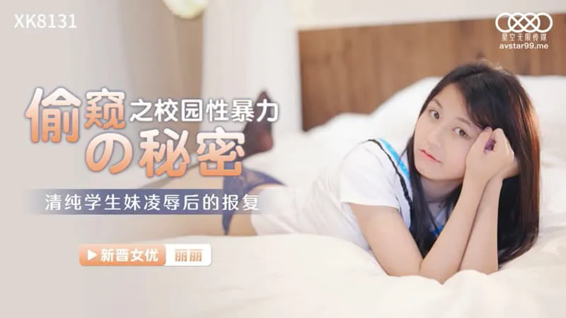 Peeping secrets, campus sexual violence, pure student girls' revenge after humiliation (XK8131)