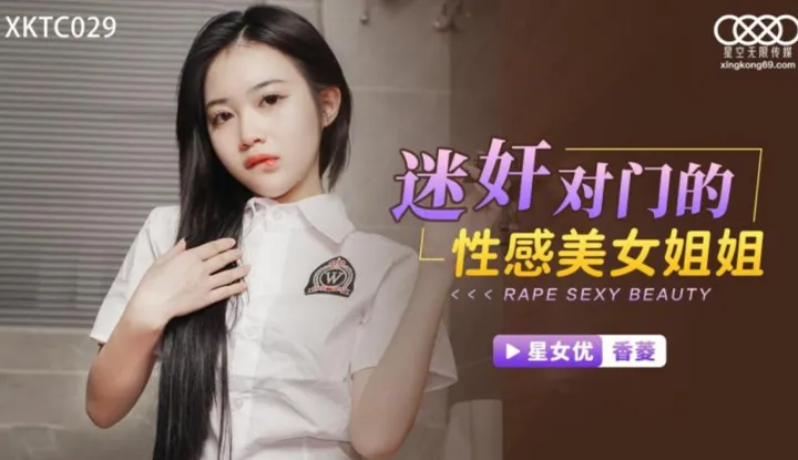 Drug and take advantage of the sexy beauty next door (XKTC-029)
