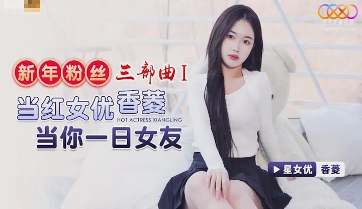 New Year Fan Trilogy 1: Popular Actress Xiang Ling as your girlfriend for a day (XK-8150)