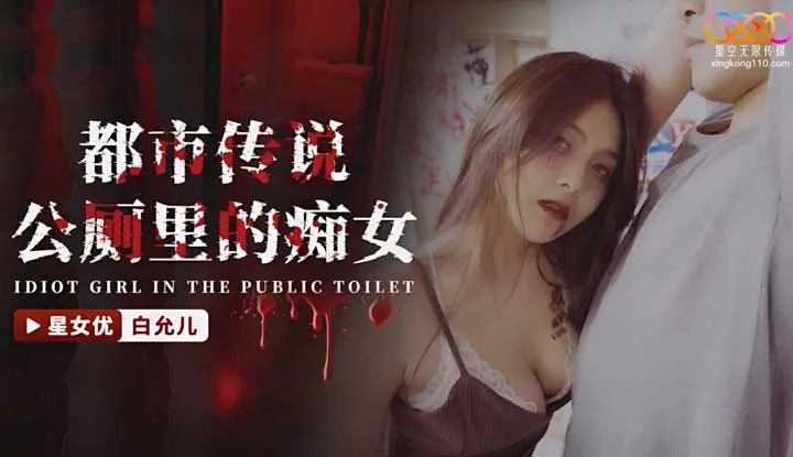 Urban Legend: The Foolish Woman in the Public Toilet (XKG-109)