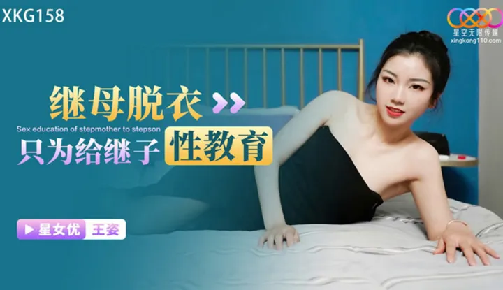 Stepmother undresses just to give stepson sex education (XKG-158)