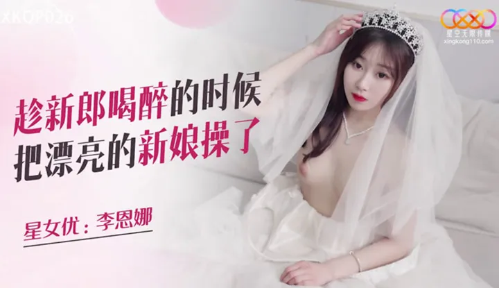 Take advantage of the groom's drunkenness to take the beautiful bride (XKQP-026)