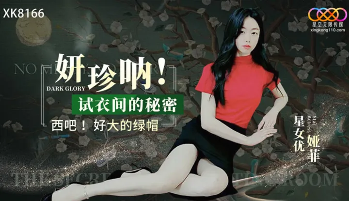 Dark Glory of Yan Zhen! The secret of the fitting room. Wow, such a big green hat (XK-8166)