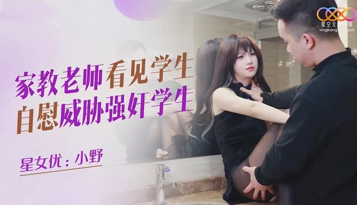 Home tutor sees student masturbating and threatens to rape student (XKQP-030)