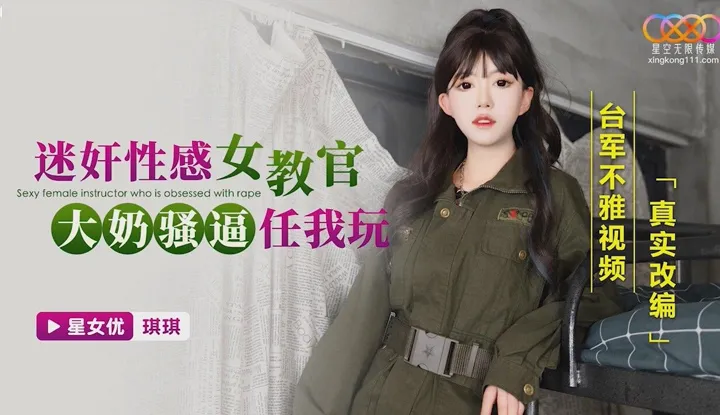 Rape a sexy female instructor, big breasts slut at my disposal Taiwan military indecent video real adaptation (XKG-168)