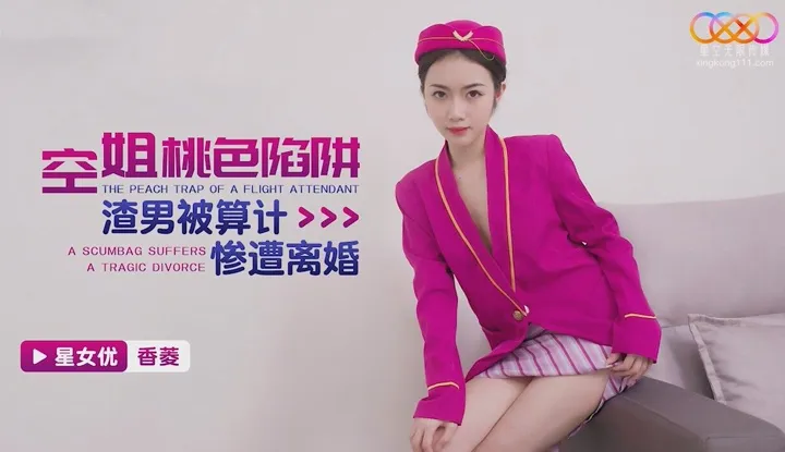 空姐桃色陷阱 渣男被算计惨遭离婚 (XKTC-036)