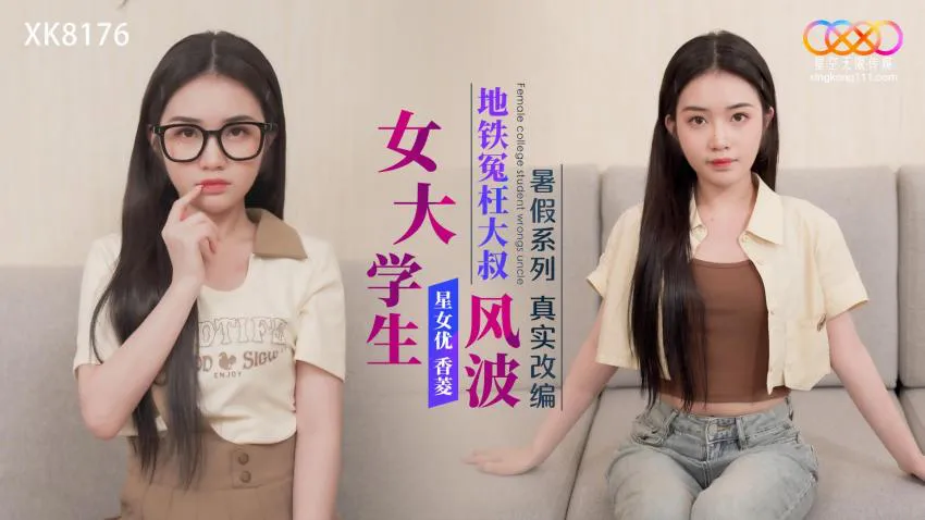 Real Adaptation Summer Series: Female College Student Subway Uncle Scandal (XK8-176)