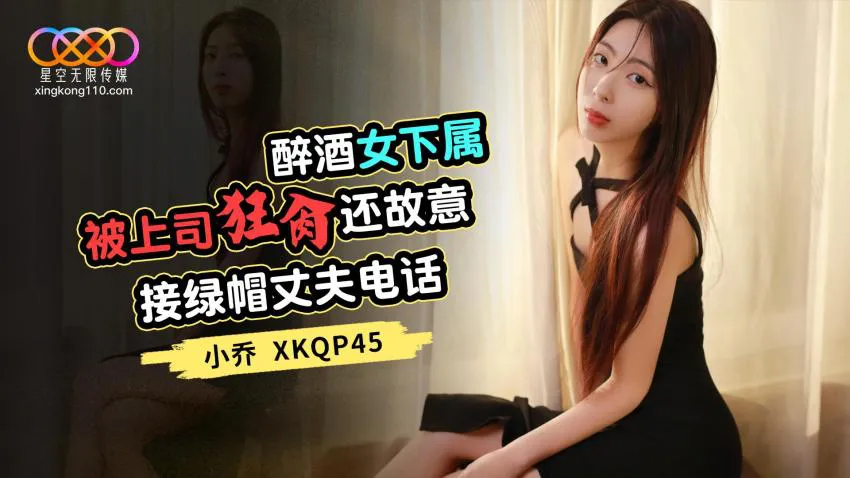 Drunk female subordinate is wildly taken advantage of by her boss, who also deliberately answers the phone to her cuckolded husband (XKQP-45)