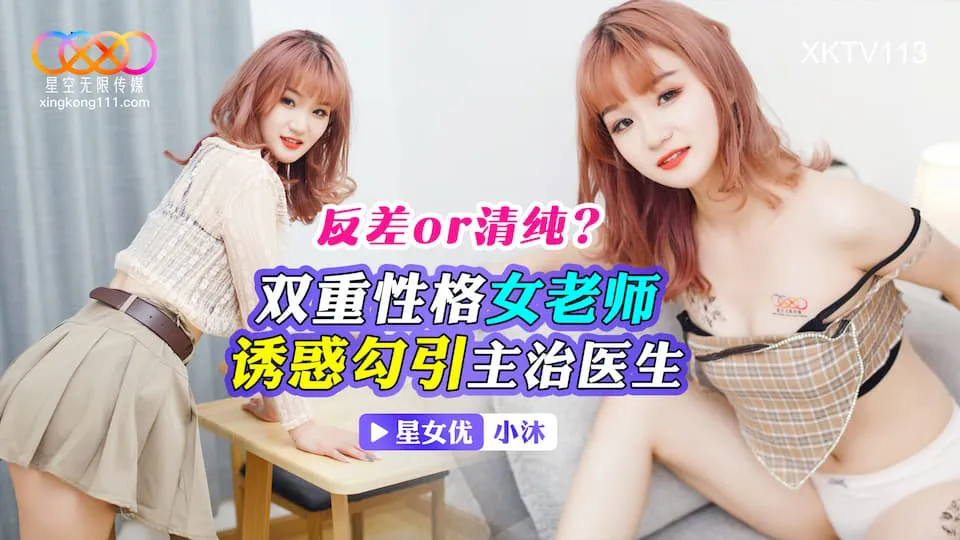 Dual personality female teacher seduces attending physician (XKTV-113)