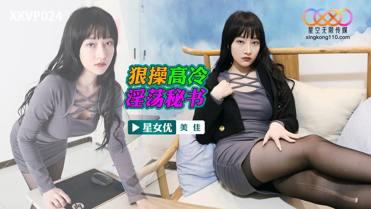 Ruthlessly fuck the aloof and lewd secretary (XKVP-024)
