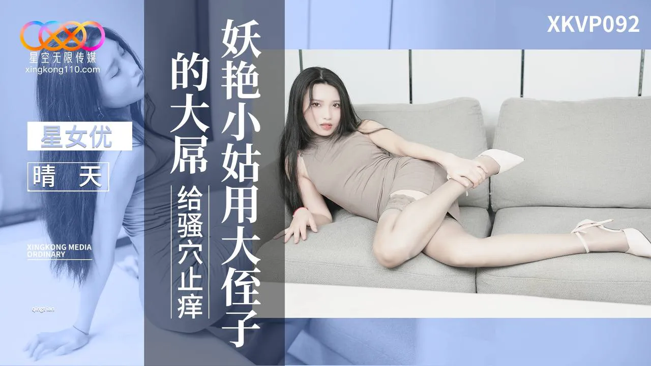 Enchanting young aunt uses her big nephew's big dick to scratch her horny hole (XKVP-092)