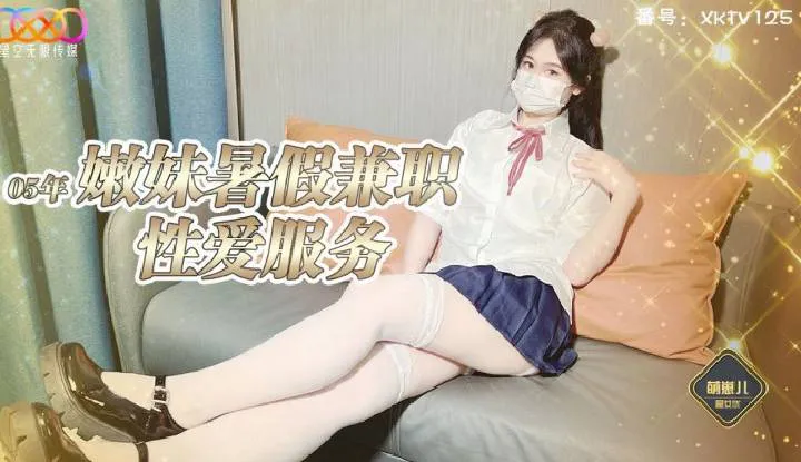 嫩妹署假兼职主动为客户提供性爱 (XKTV-125)