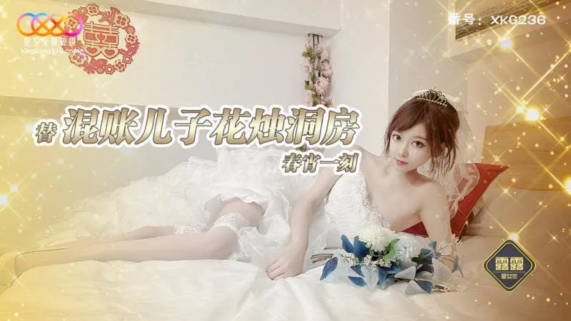 替混帐儿子花烛洞房春宵一刻 (XKG-236)