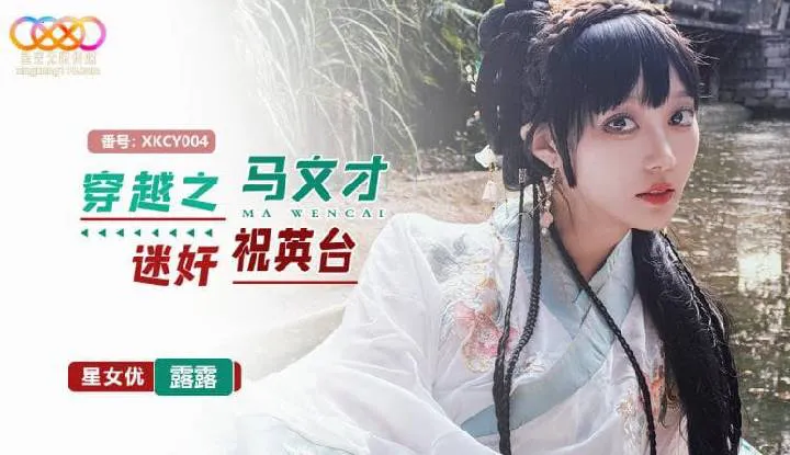 The Incident of Ma Wencai Raping Zhu Yingtai (XKCY-004)