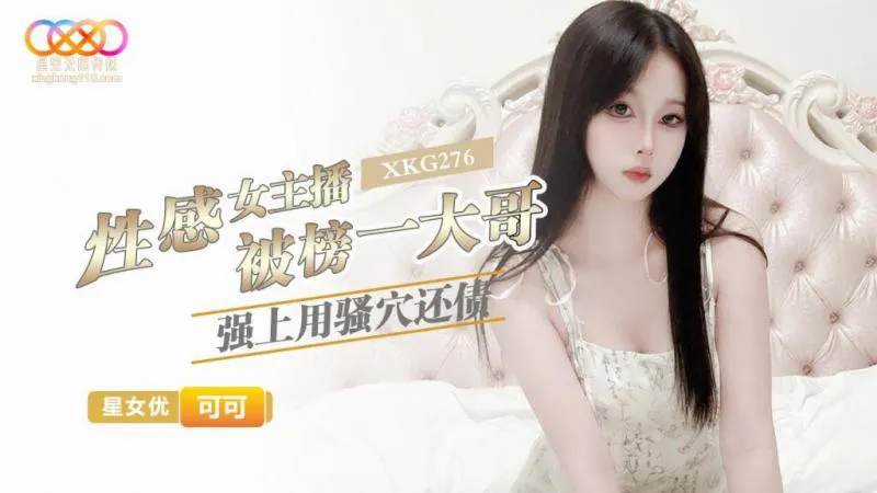 Nữ MC gợi cảm bị một anh lớn cưỡng hiếp và dùng lồn để trả nợ (XKG-276)