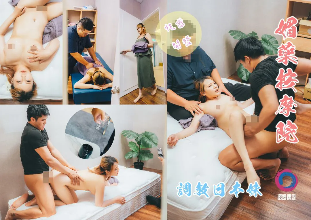 性欲开发 媚药按摩院调教日本妹(上)