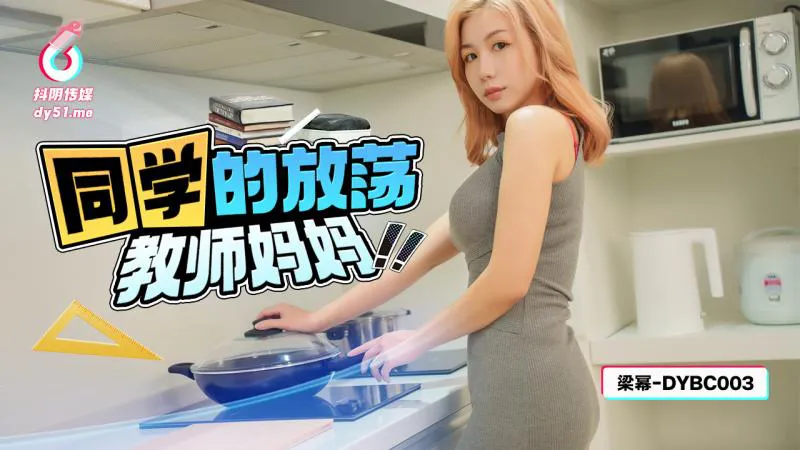 The Classmate's Promiscuous Teacher Mother (DYBC-003)