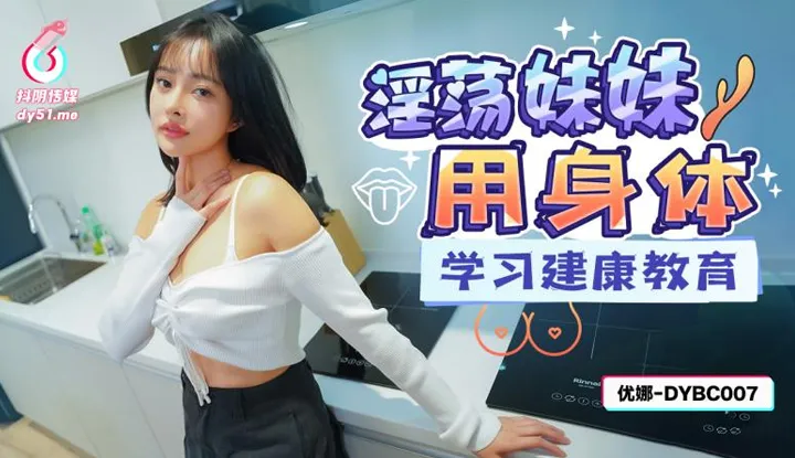 Slutty sister uses her body to learn health education (DYBC-007)