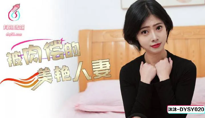 Người phụ nữ đã kết hôn xinh đẹp được đền bù cho cơ thể (DYSY-020)