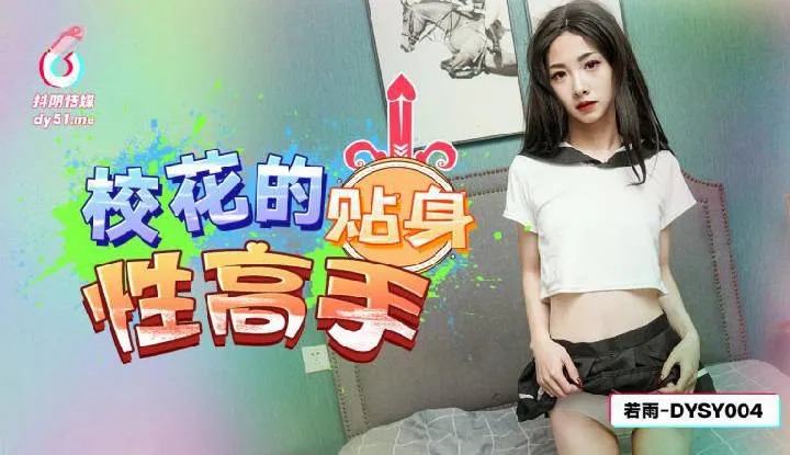 The School Beauty's Personal Sex Expert (DYSY-004)