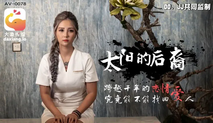 太阳的后裔 跨越千年的恋情 究竟能不能找回爱人 (AV-0078)