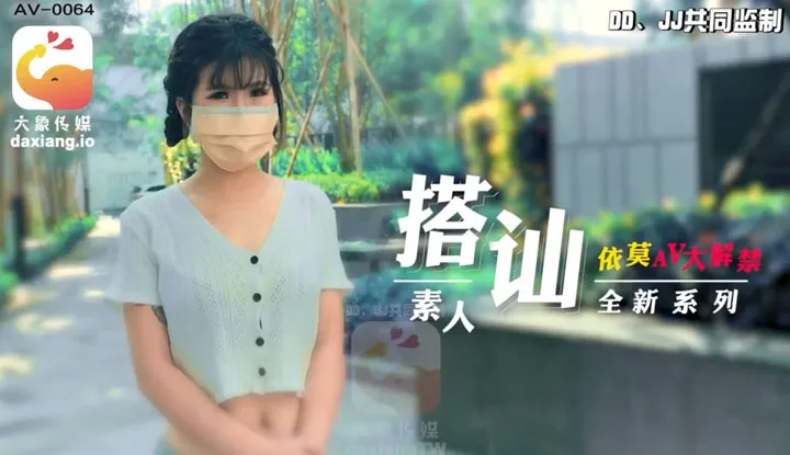 ซีรีส์จีบสาวมือใหม่: การเปิดเผย AV ยิ่งใหญ่ (AV-0064)
