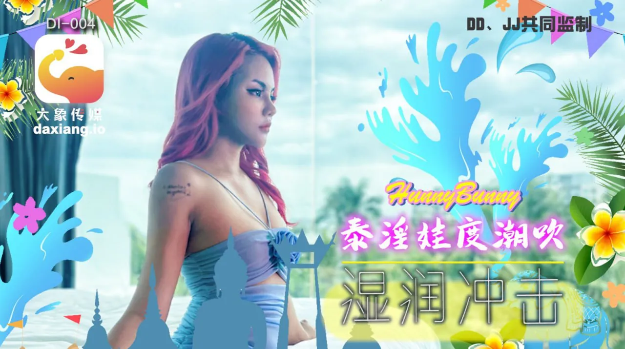 大象国际系列泰国搭讪 EP05 泰国百万追踪知名网红 (DI-004)