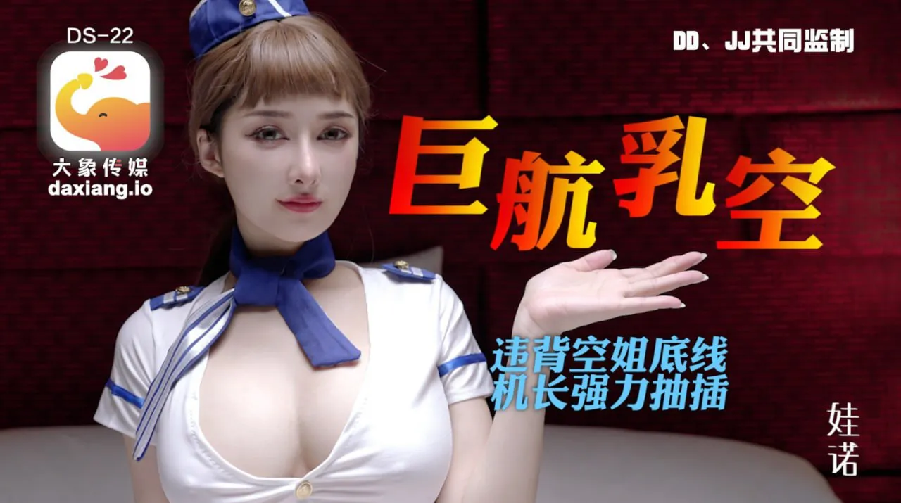 全裸航空即将起飞！沉迷机长肉棒的痴淫巨乳空姐 (ds-22)