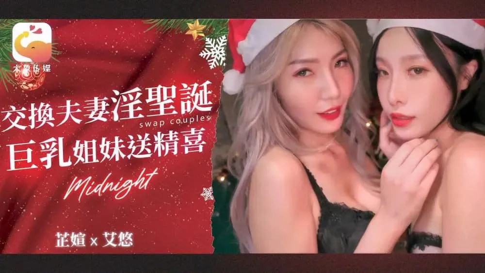 Swapping Couples' Lustful Christmas: Busty Sisters' Sperm Surprise (DA-65)