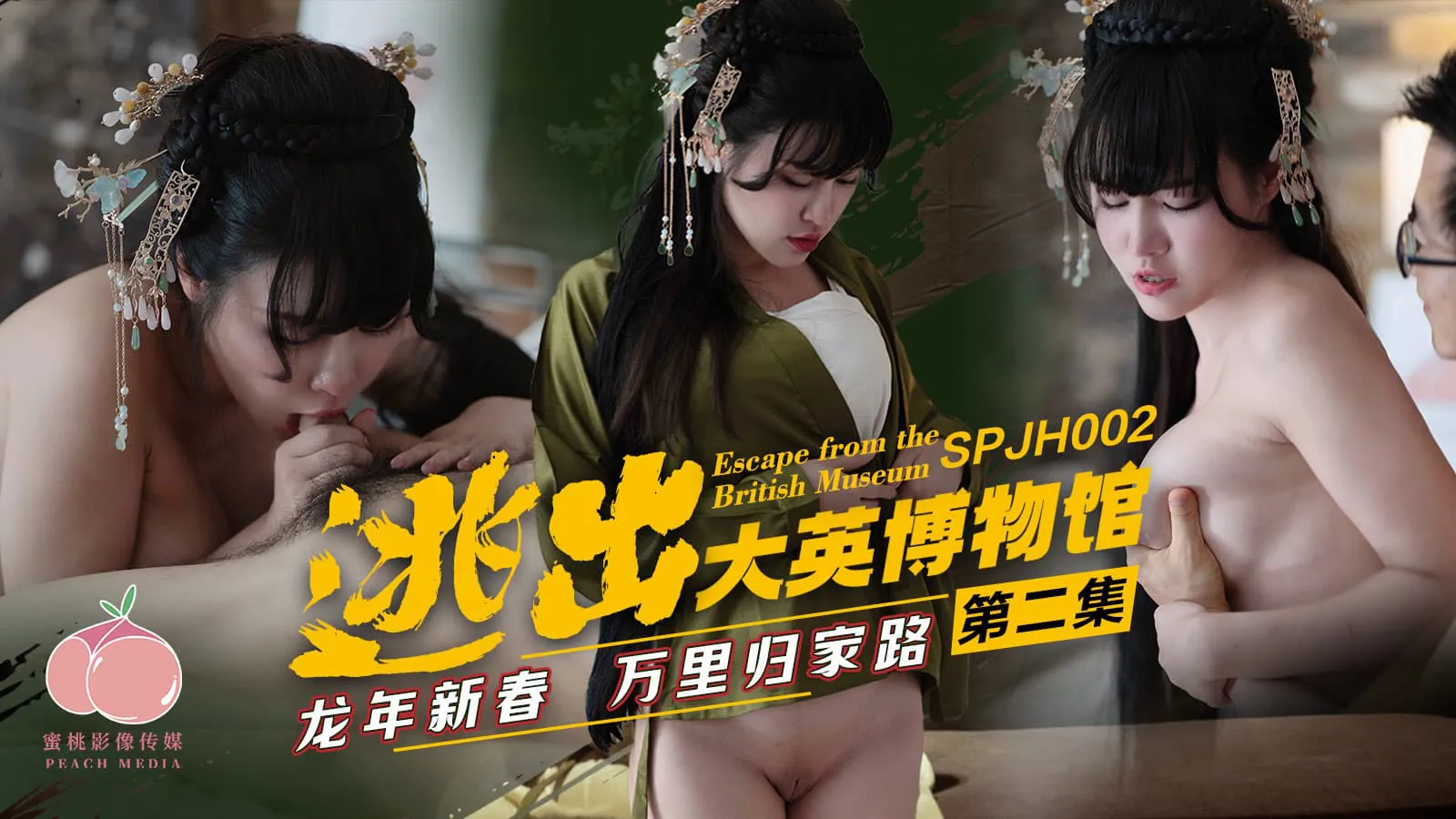 逃出大英博物馆 第二集 龙年新春 万里归家路 (SPJH-002)