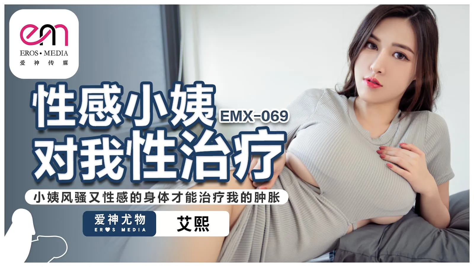 Sexy aunt's sexual therapy: Only my aunt's seductive and sexy body can cure my swelling (EMX-069)