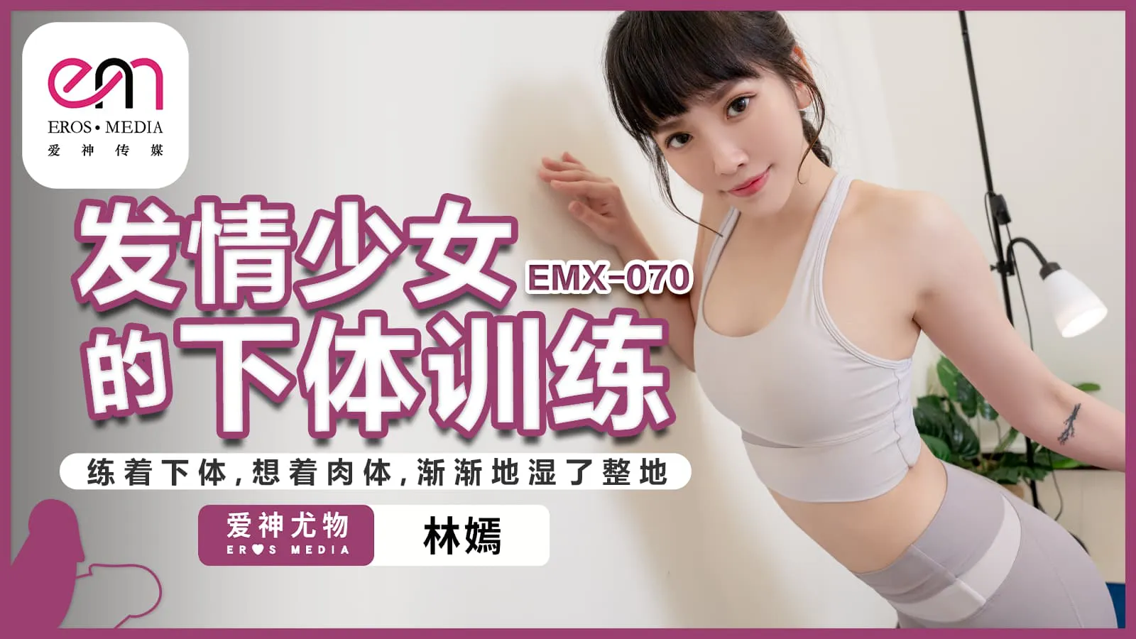 Training the genitals of an estrus girl, practicing the genitals, thinking about the flesh, gradually wetting the ground (EMX-070)