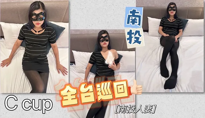 Tournée à Taiwan - Quatrième étape Nantou épouse Partie 1 (BAK-095)